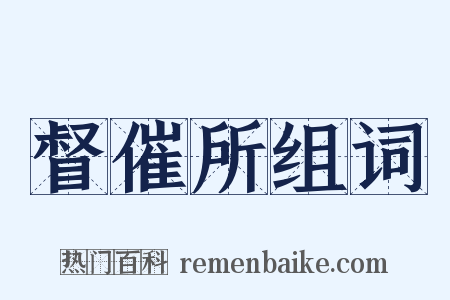 督催所组词是什么意思的图片